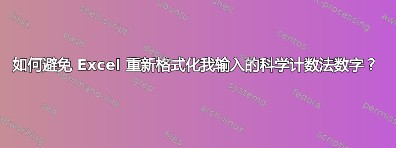 如何避免 Excel 重新格式化我输入的科学计数法数字？