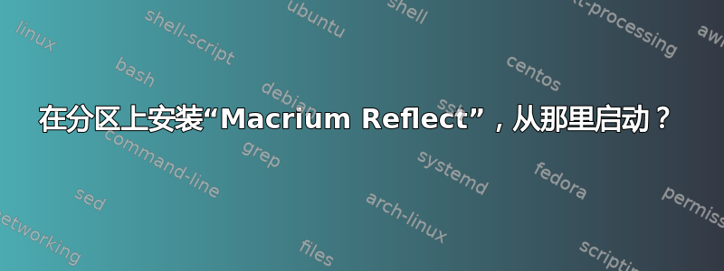 在分区上安装“Macrium Reflect”，从那里启动？