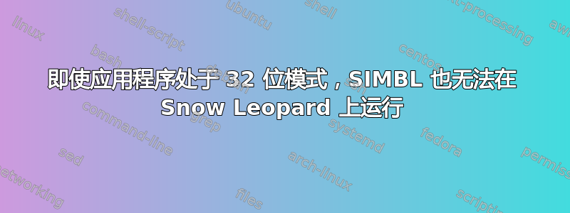 即使应用程序处于 32 位模式，SIMBL 也无法在 Snow Leopard 上运行