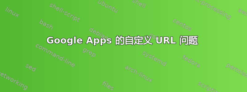 Google Apps 的自定义 URL 问题