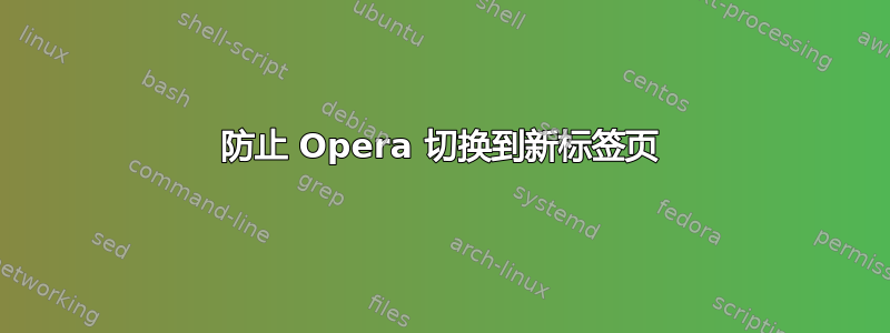 防止 Opera 切换到新标签页