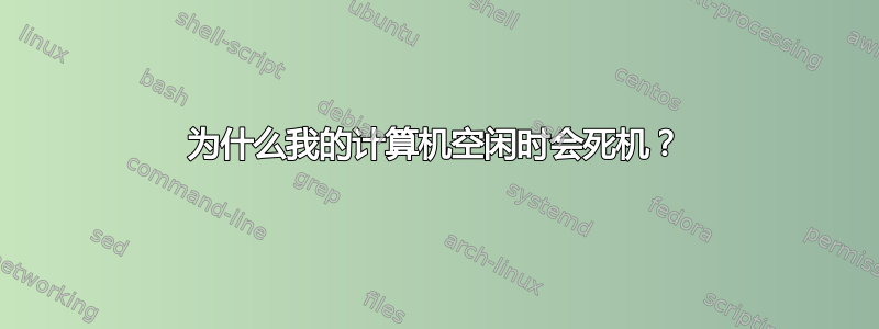 为什么我的计算机空闲时会死机？