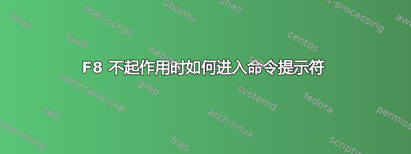 F8 不起作用时如何进入命令提示符