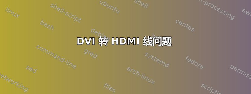 DVI 转 HDMI 线问题