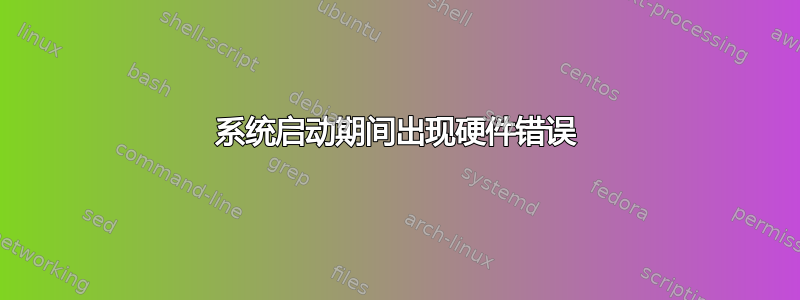 系统启动期间出现硬件错误