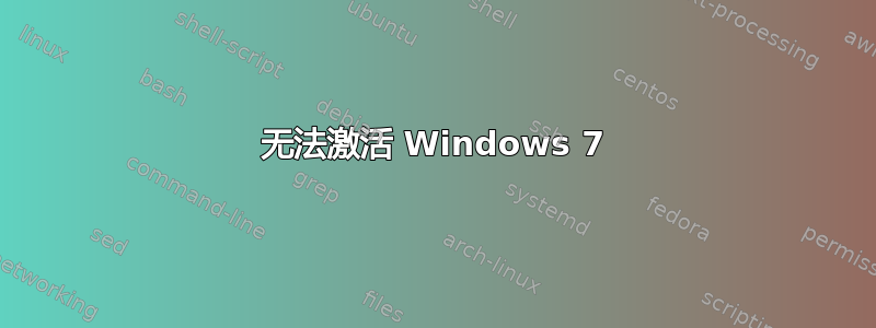 无法激活 Windows 7