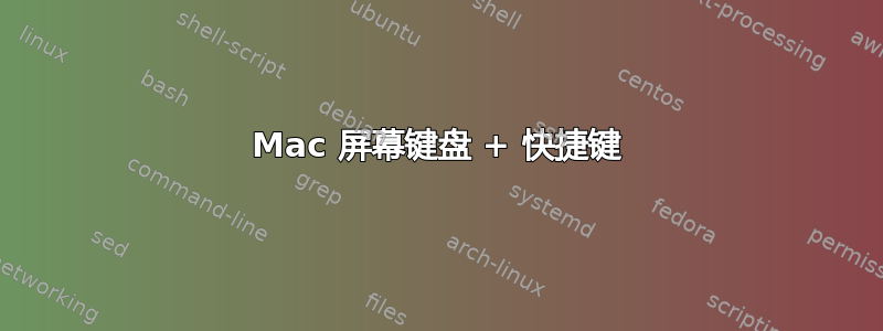 Mac 屏幕键盘 + 快捷键