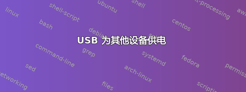 USB 为其他设备供电