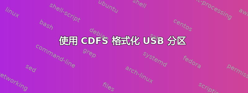 使用 CDFS 格式化 USB 分区