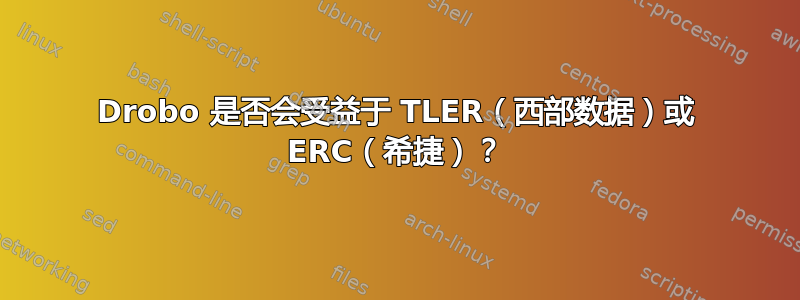 Drobo 是否会受益于 TLER（西部数据）或 ERC（希捷）？