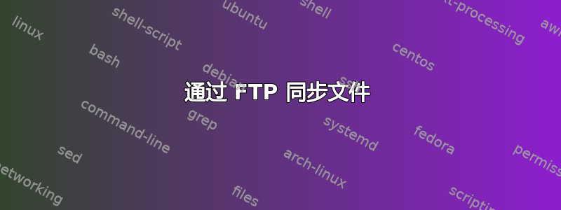 通过 FTP 同步文件