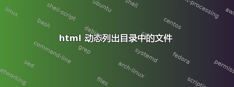 html 动态列出目录中的文件