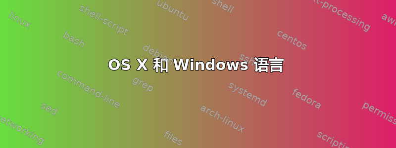 OS X 和 Windows 语言