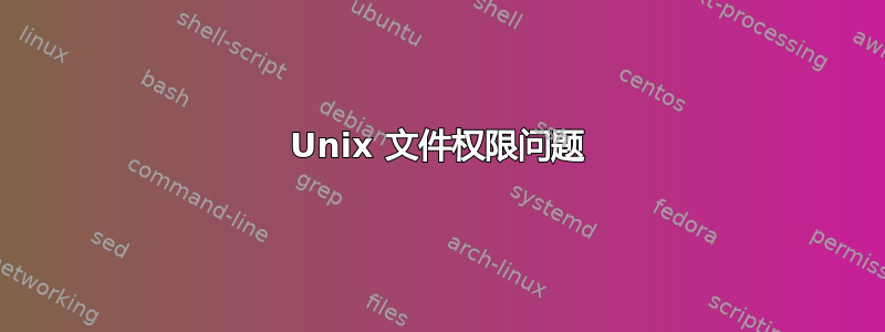 Unix 文件权限问题