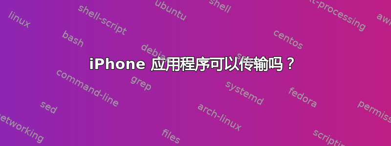 iPhone 应用程序可以传输吗？