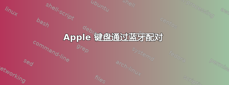 Apple 键盘通过蓝牙配对