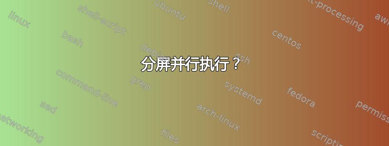 分屏并行执行？