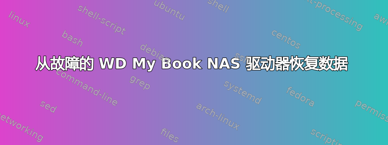 从故障的 WD My Book NAS 驱动器恢复数据