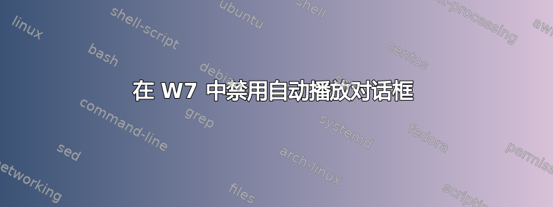 在 W7 中禁用自动播放对话框