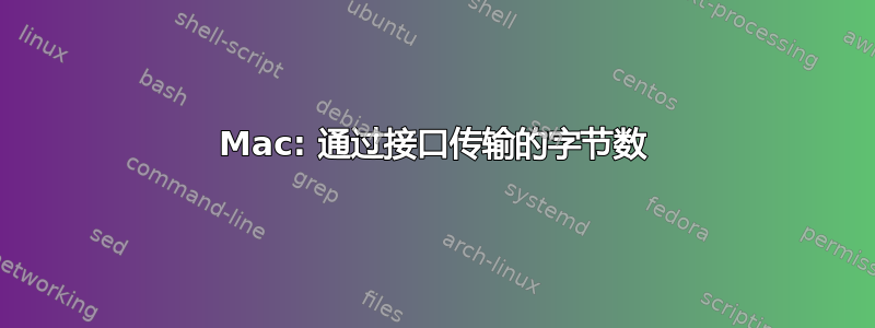 Mac: 通过接口传输的字节数