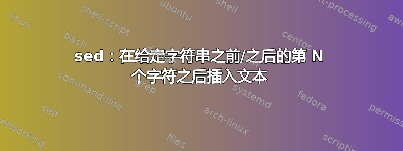 sed：在给定字符串之前/之后的第 N 个字符之后插入文本