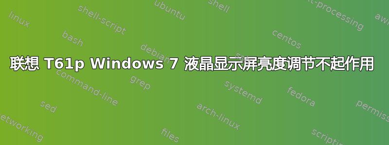 联想 T61p Windows 7 液晶显示屏亮度调节不起作用
