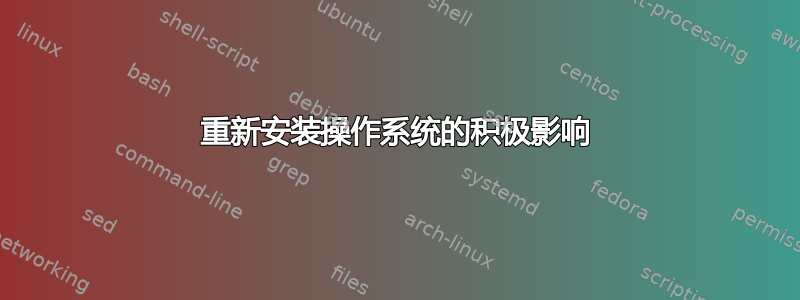 重新安装操作系统的积极影响