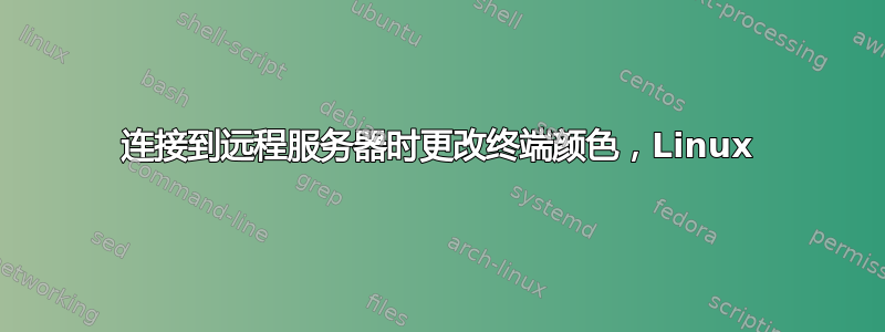 连接到远程服务器时更改终端颜色，Linux