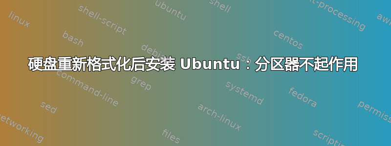 硬盘重新格式化后安装 Ubuntu：分区器不起作用