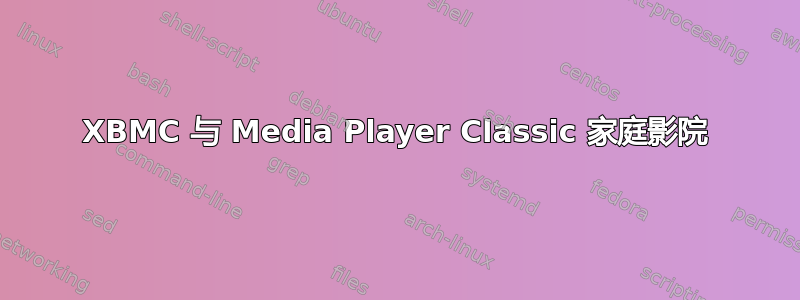 XBMC 与 Media Player Classic 家庭影院