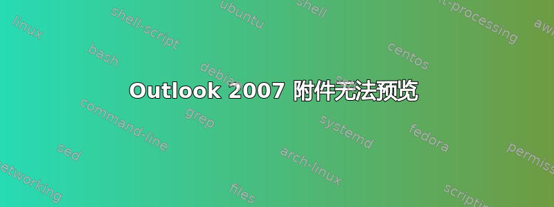 Outlook 2007 附件无法预览