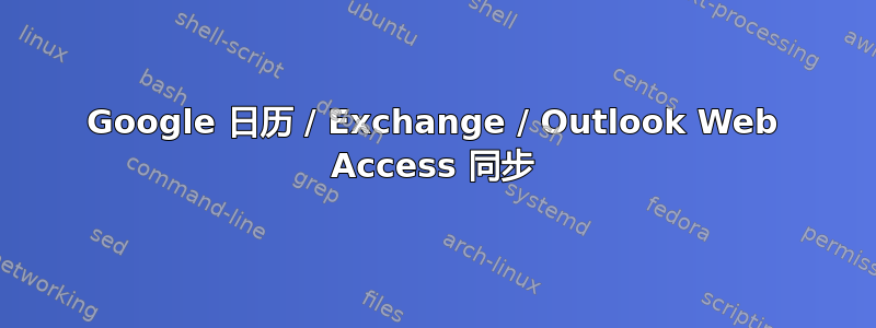 Google 日历 / Exchange / Outlook Web Access 同步