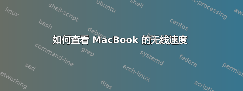 如何查看 MacBook 的无线速度