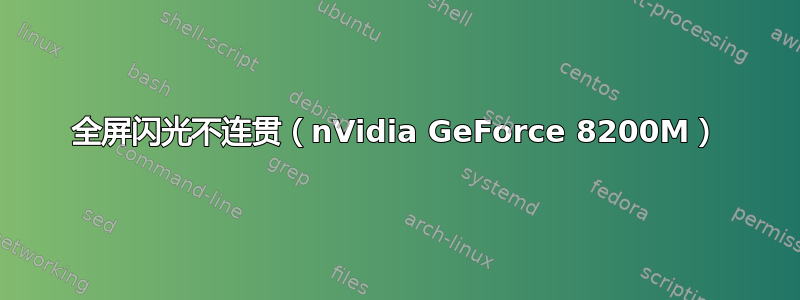 全屏闪光不连贯（nVidia GeForce 8200M）