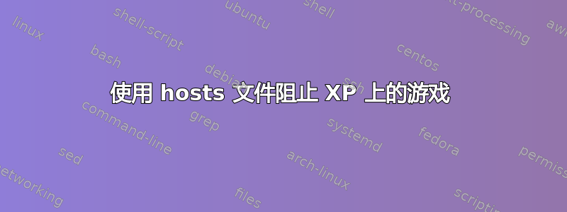 使用 hosts 文件阻止 XP 上的游戏