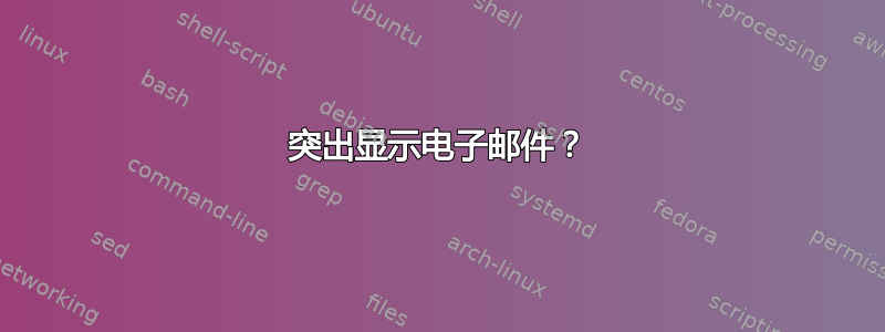 突出显示电子邮件？