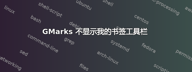 GMarks 不显示我的书签工具栏