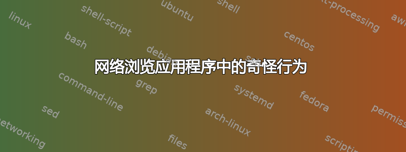 网络浏览应用程序中的奇怪行为