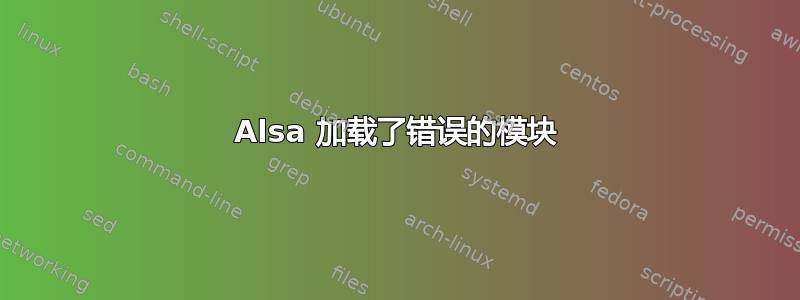 Alsa 加载了错误的模块