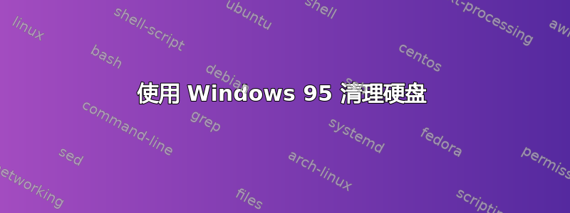 使用 Windows 95 清理硬盘