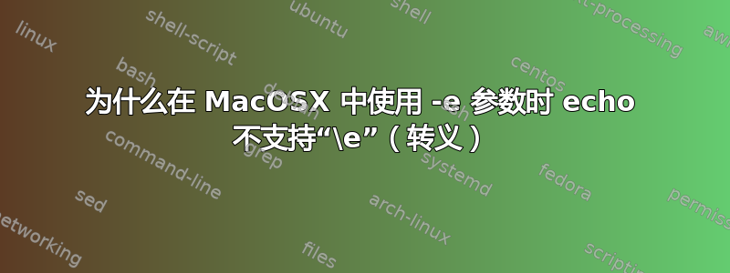 为什么在 MacOSX 中使用 -e 参数时 echo 不支持“\e”（转义）