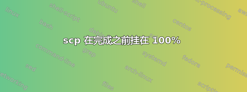 scp 在完成之前挂在 100%