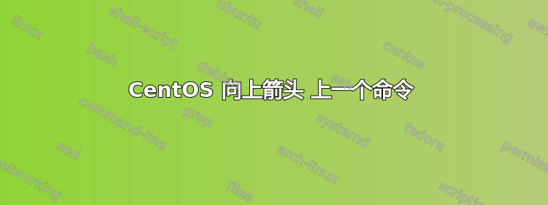 CentOS 向上箭头 上一个命令