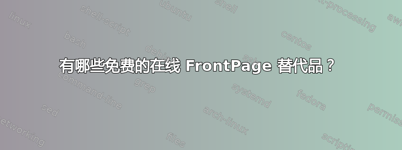 有哪些免费的在线 FrontPage 替代品？