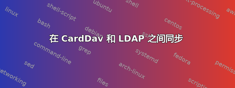 在 CardDav 和 LDAP 之间同步