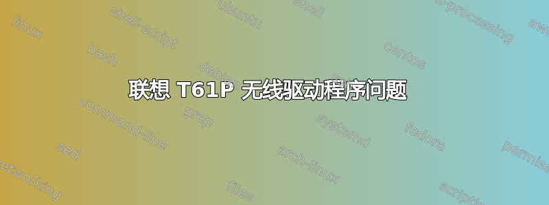 联想 T61P 无线驱动程序问题 