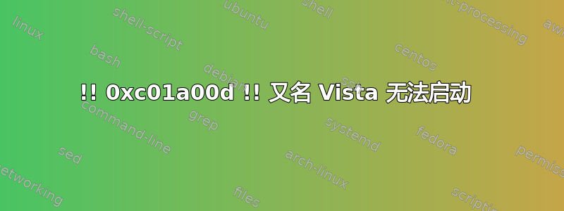 !! 0xc01a00d !! 又名 Vista 无法启动 