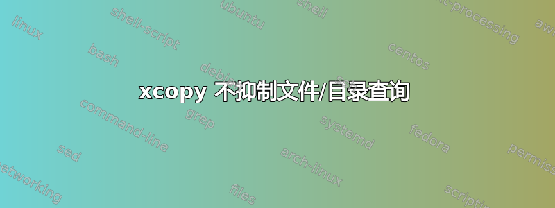 xcopy 不抑制文件/目录查询