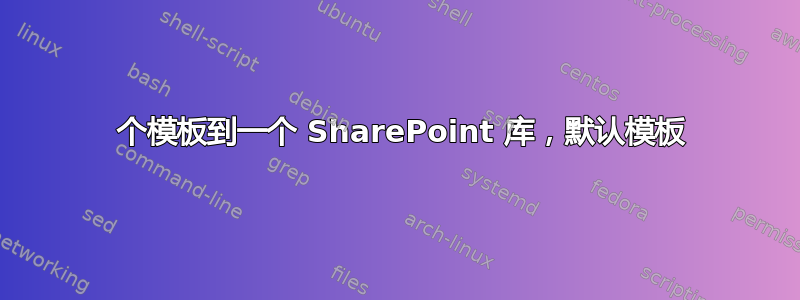 2 个模板到一个 SharePoint 库，默认模板