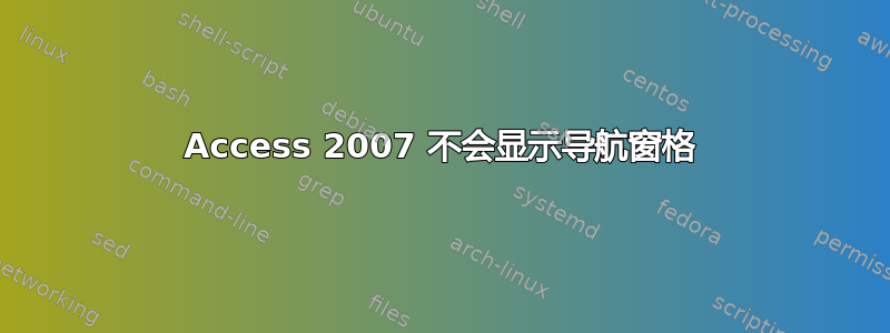 Access 2007 不会显示导航窗格